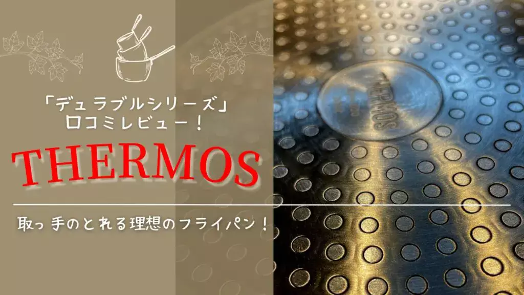 サーモスのフライパンセット「デュラブルシリーズ」を口コミ