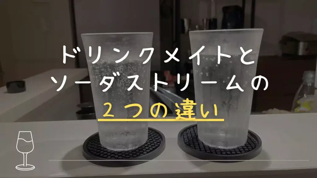 ドリンクメイトとソーダストリームはどっちがいいの？使い方や炭酸の強さなど2つの違いを徹底比較